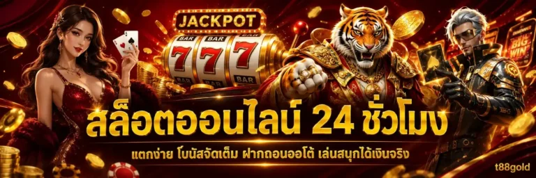 t88 gold เว็บตรง